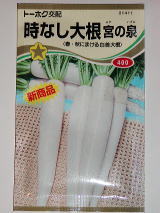大根種(宮の泉)